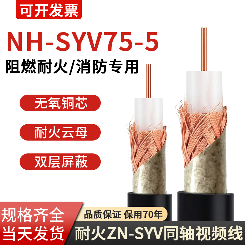 Nh-Syv75-5 Fire-Resistant Video Cable Fire Water Cannon Coaxial Cable Simulation Surveillance Camera Cable Nh-Syv75-5 Fire-Resistant Video Cable Fire Water Cannon Coaxial Cable Simulation Surveillance Camera Cable