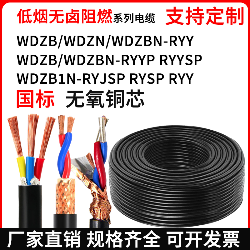 Low Smoke Halogen-Free Flame-Retardant Wires and Cables Wdzb Wdzbn Wdzb1N-Ryy Ryyp Ryjsp Rysp