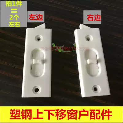 Old-fashioned plastic steel up and down window accessories full set of up and down window accessories door and window accessories plastic parts push window hardware