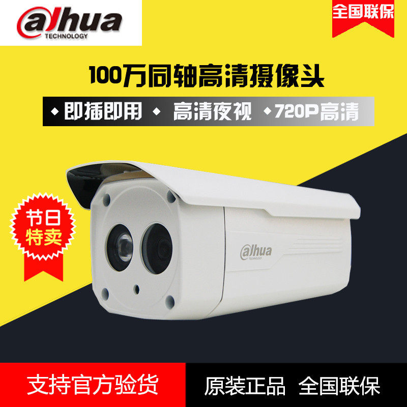 Dahua 1 million coaxial high-definition gun waterproof outdoor night vision surveillance camera infrared camera 720P