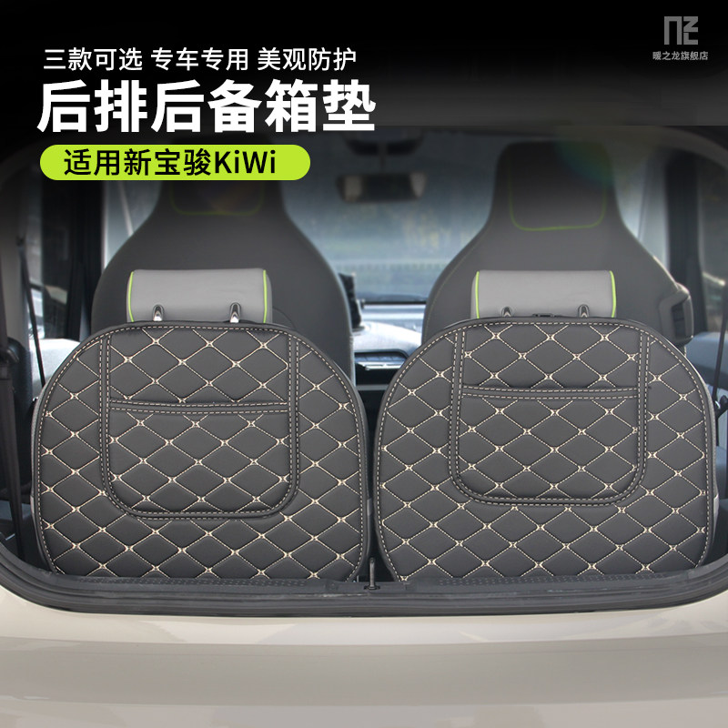 Suitable for new Baojun KiWi ev trunk pad rear seat backrest compartment pad anti-skid interior special modification