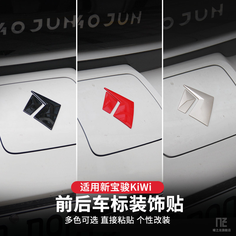 Applicable to the new Baojun KiWi ev car logo modification front label after the tail label decorative label special color change patch