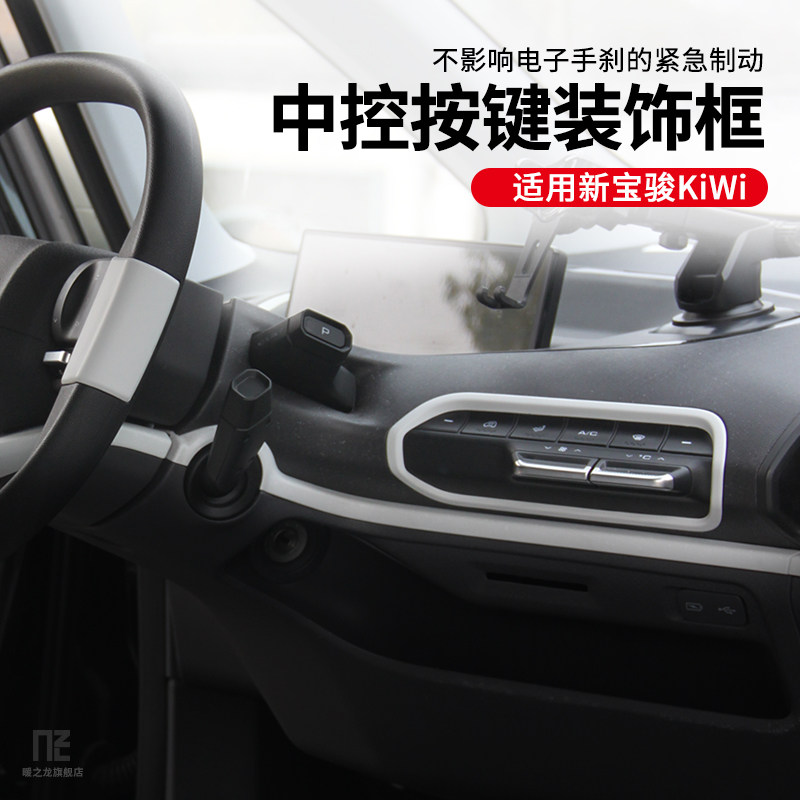 Special for new Baojun KiWiev Hand brake Air conditioning Key decoration patches Central Control Desk Interior Interior Decoration Frame Retrofit