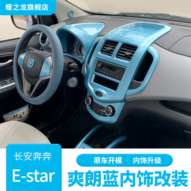 Chang'an Running to Estar National Heart Edition Retrofit Interior Patch Steering Wheel Air Outlet Middle Control Meter Kit
