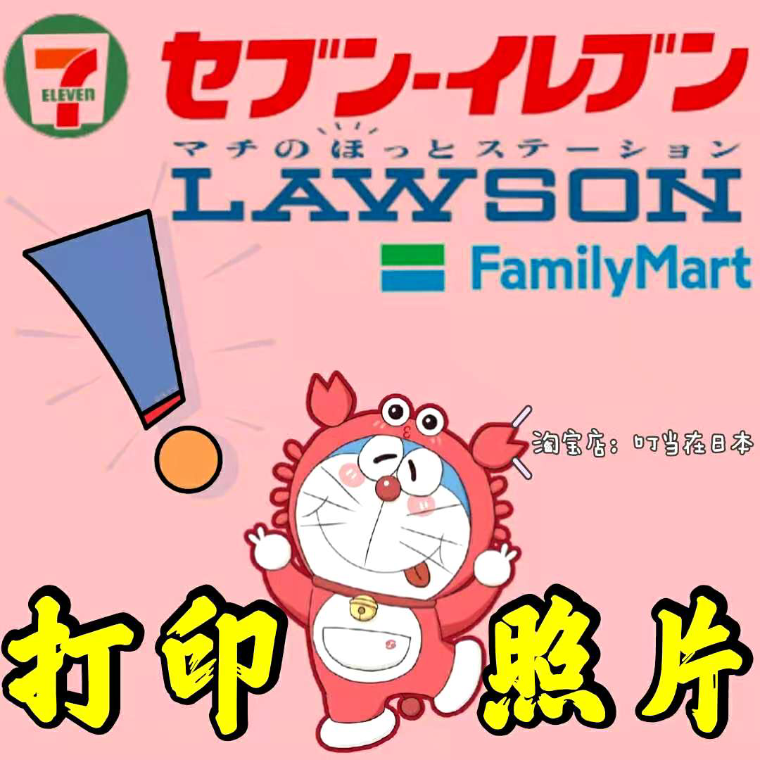 711 photo print Japan Lawson convenience store photo rinse payment errands copy photo card character card family