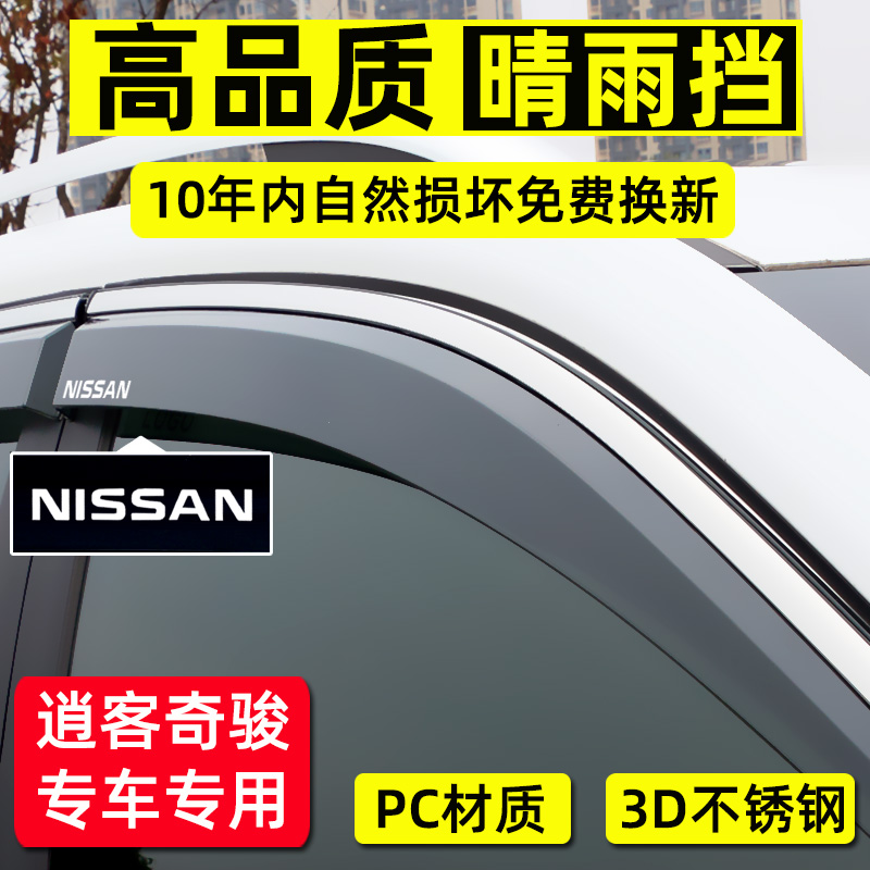 Suitable for Nissan Qijun glory Glory Free of Qu Lan Qingslew Rain Canopy 14-22 Special 6-Piece Car Window Rain Protection