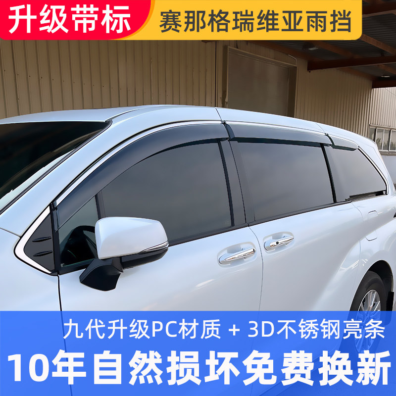 Suitable for Toyota Senasanagerevia clear rain and rain-raised eyebrows 22-23 special windows rain-proof strips-Taobao