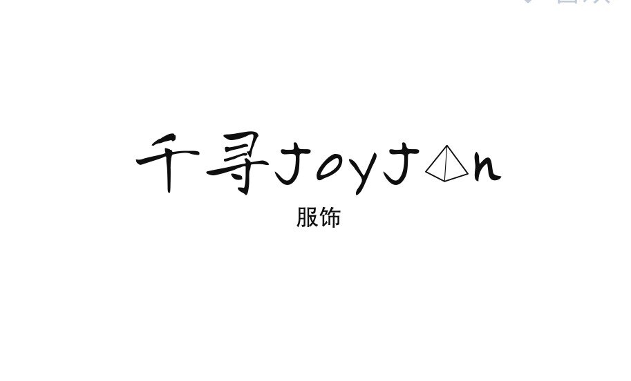千寻JoyJan的LOGO