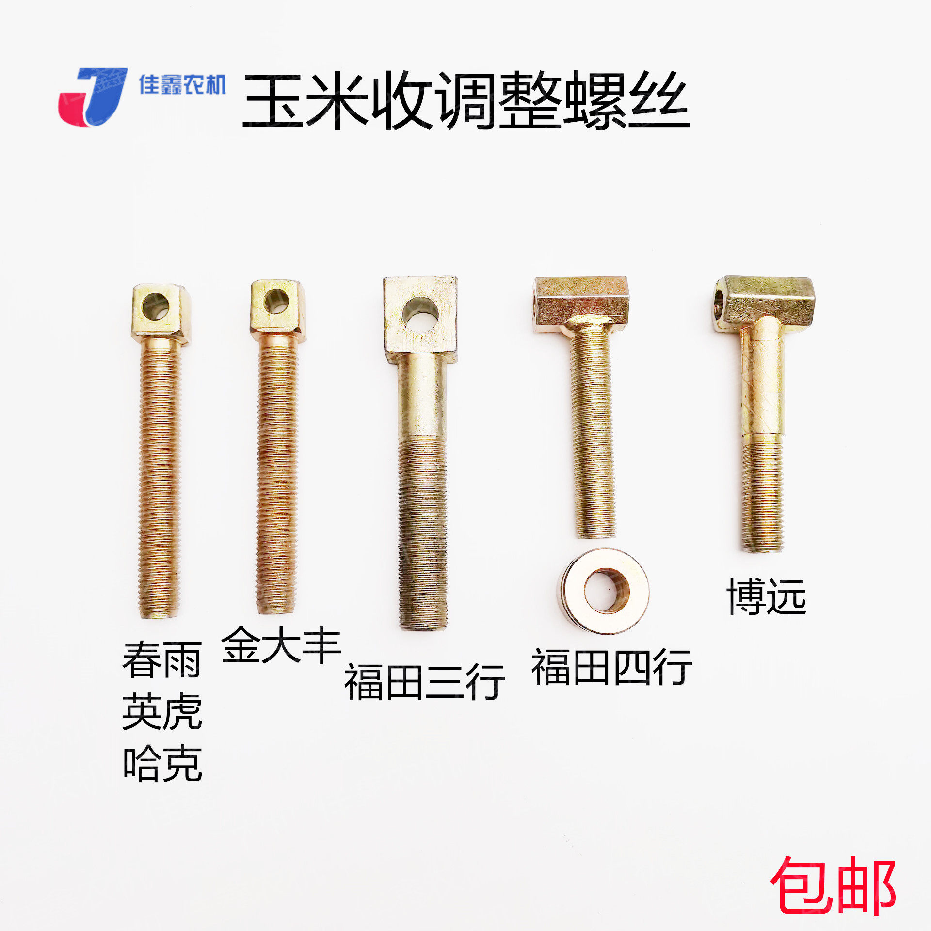 Futian three-row four-row Yinghu spring rain Boyuan corn harvester picking roller bearing seat adjustment screw