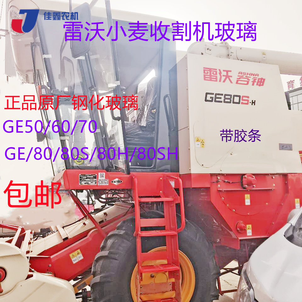 Foton Lovol wheat harvester glass strip GE50 60 70 80 door window tempered original factory