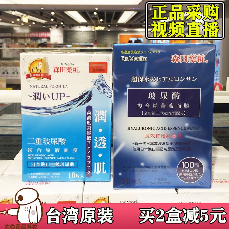 台湾原装森田药妆薬妆面膜三重玻尿酸复合原液补水保湿六重正品