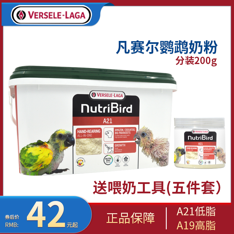 Versailles Parrot Milk Powder A21A19 High and Low Fat Bird Food Tiger Skin Peony Black Phoenix 0 Days Baby Bird Food Feed 200g