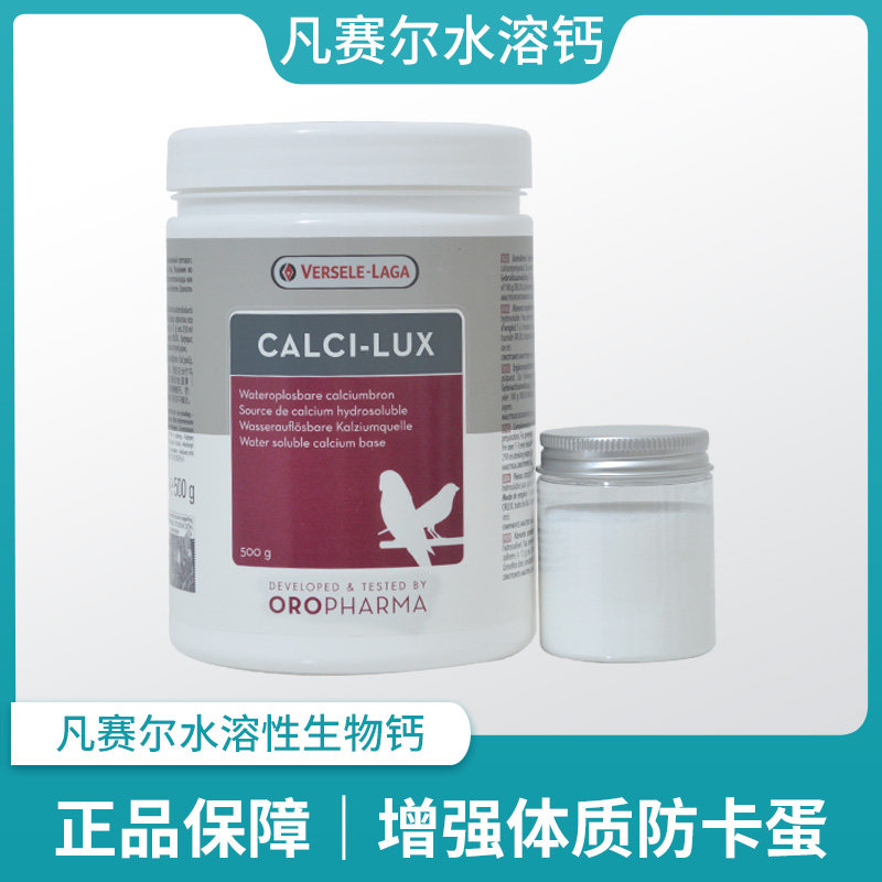 Versailles water soluble calcium parrot bird breeding anti-jamming egg special calcium supplement health product to enhance physical fitness and bone strengthening calcium powder