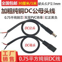 Coarse pure copper DC power supply cable 12V10A power supply male head line DC5 5*2 1mm connector line 18AWG