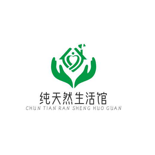 纯天然生活馆