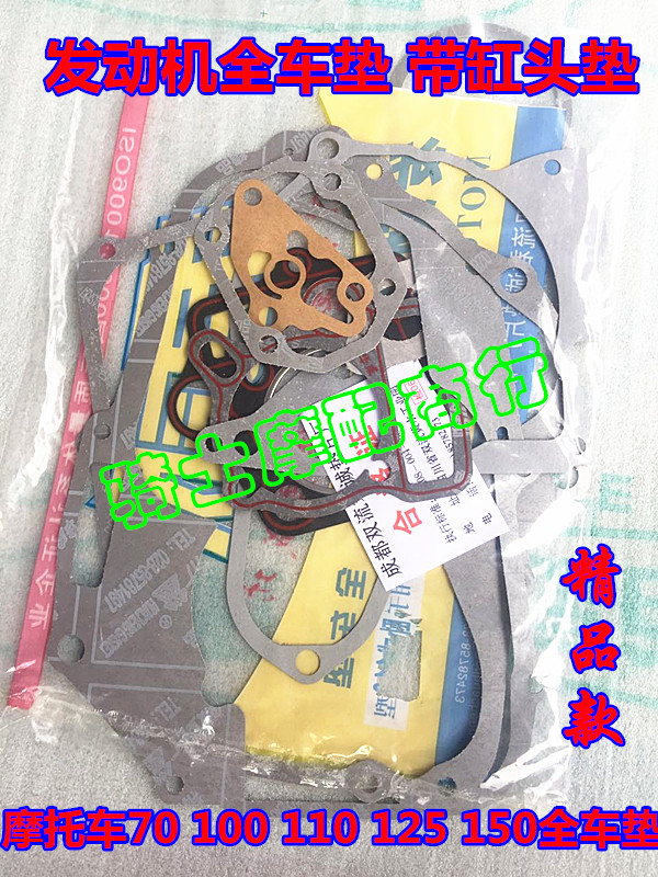 Locomotive engine full car pad Jialing 70 curved beam 110 Dayang 100CG125CG150 paper pad cylinder gasket