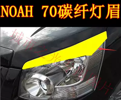 Suitable for NOAH NOAH NOAH 70 series front and late general purpose car front living room light special carbon fiber eyebrow