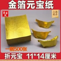 Sacrifice supplies 11*14 Shanghai gold foil paper gold silver ingot paper folding black coin burning paper