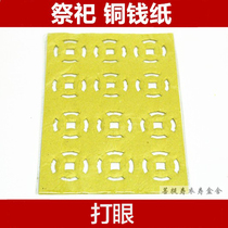 Sacrificial supplies Perforated copper coins Yellow paper Yellow table paper Framed burning paper Qian head 357 grave-sweeping paper
