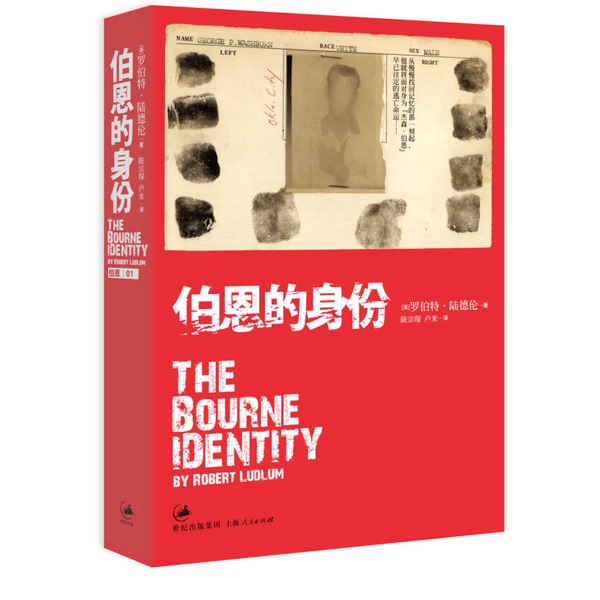 Authentic 90% New Book | Bourne Identity: the Original Novel of the Movie “The Bourne Identity 1” (Us) Written by Robert Ludlum; Translated by Chen Zongchen, Lu Mi; Shanghai People's Publishing House Authentic 90% New Book | Bourne Identity: the Original Novel of the Movie “The Bourne Identity 1” (Us) Written by Robert Ludlum; Translated by Chen Zongchen, Lu Mi; Shanghai People's Publishing House