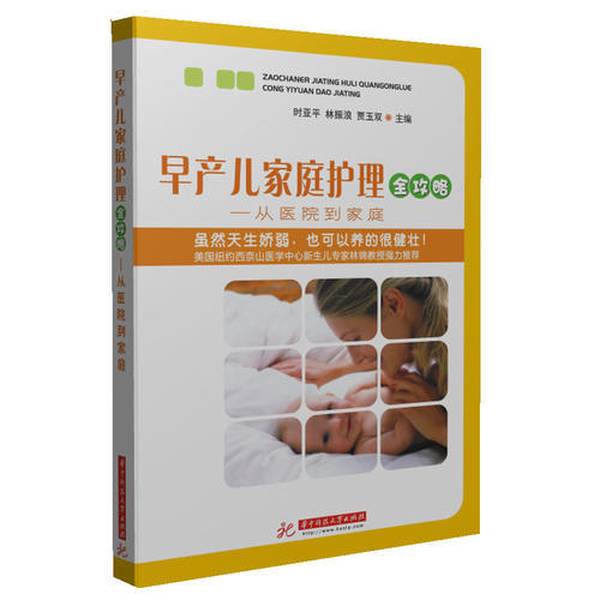 Authentic 90% New Book | Complete Guide to Home Care for Premature Babies: from Hospital to Home | Written by Shi Yuqian, Lin Zhenlang, and Jia Yushuang | Huazhong University of Science and Technology Press