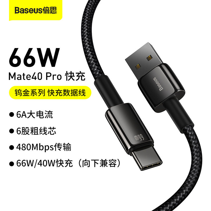 Baseus type-c data cable 66W super fast charging is suitable for Huawei mate40pro charger glory V40