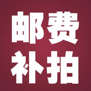 Size custom-made special shooting postage difference Special shooting 1 Yuan Special shoot difference How much to shoot