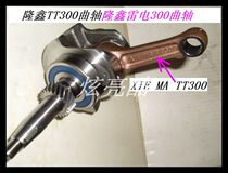 Longxin tricycle thunder lightning 300 crankshaft Longxin Futian lightning TT300 crankshaft Longxin Leiwo TT300