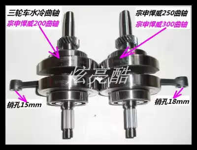 Zongshen tricycle Humvee 250 Crankshaft Zongshen Humveway 300 Water-cooled Crankshaft Zongshen Humvee 200 Crankshaft