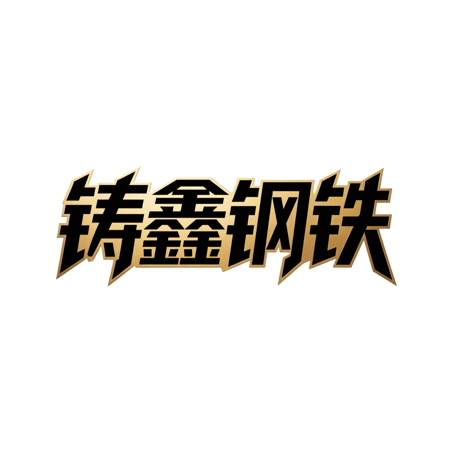 铸鑫钢铁供应链的LOGO