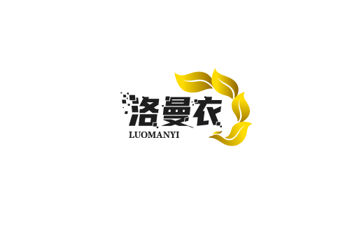 洛曼衣