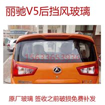 Li Chi V5 rear windshield electric four-wheel accessories Whole car tempered glass New energy modified back door glass