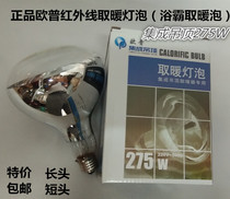 Opu electric bath bully bulb 275W infrared heating bubble explosion-proof universal bathroom toilet middle bulb