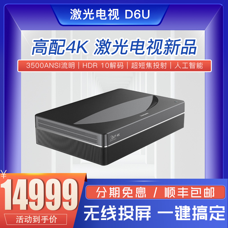 Changhong D6U laser TV flagship new 4K home theater HD intelligent wireless WiFi ultra-short focus large screen