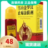 48/коробка] Tibet Pharmaceutical Snow Mountain Golden Arhat обезболивающее покрытие, 45 мл для активации кровообращения, уменьшения отеков и облегчения растяжений и ушибов.