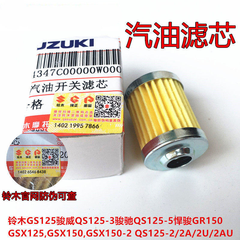 Light riding Suzuki GS125 Junwai QS125-3 Jungling QS125-5 Humvee GR150 GSX125 petrol filter