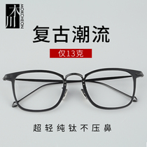 MOKCHEON glasses frame male pure titanium ultra light round frame personality big face anti radiation flat light can be matched with myopia glasses female