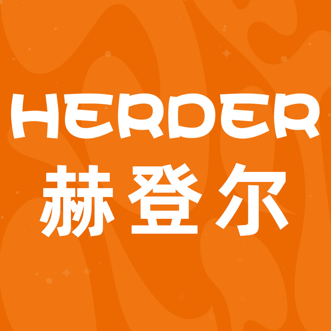 赫登尔旗舰店的LOGO