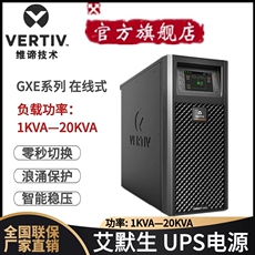 不间断供电电源（ups） 维谛ups电源6kva负载5400w瓦10kva/8kw供电艾默生gxe06k00tl1102c