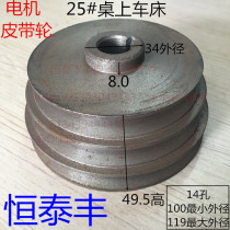 25#精诚桌上车床电机皮带轮 A manual lathe for the motor belt pulley