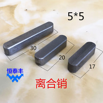 Clutch shaft pin key key pin Automatic lathe 1525 accessories 2025 tool machine Tapping machine accessories