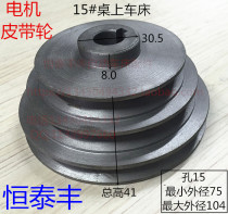 15#精诚桌上车床电机皮带轮 Manual lathe for a manual lathe
