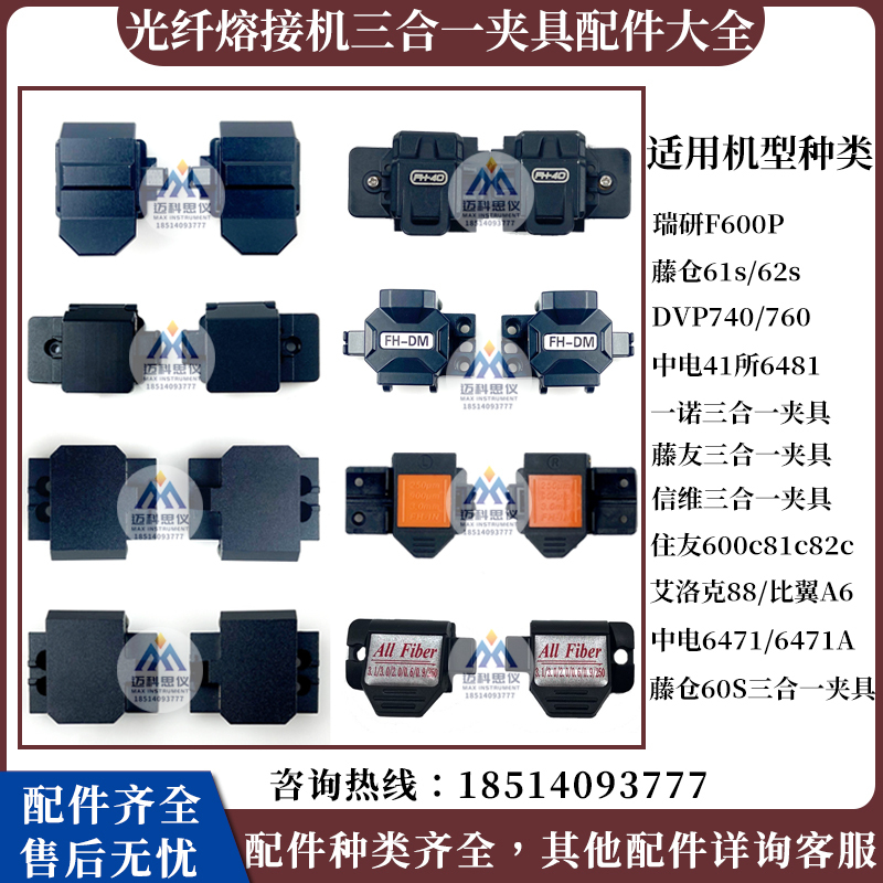 Tengcang Quuyou Yinuo Fiber Optic Fusion Splicing Machine Three-In-One Clamp Multi-Functional Leather Line Pressure Plate High-Precision Clamp