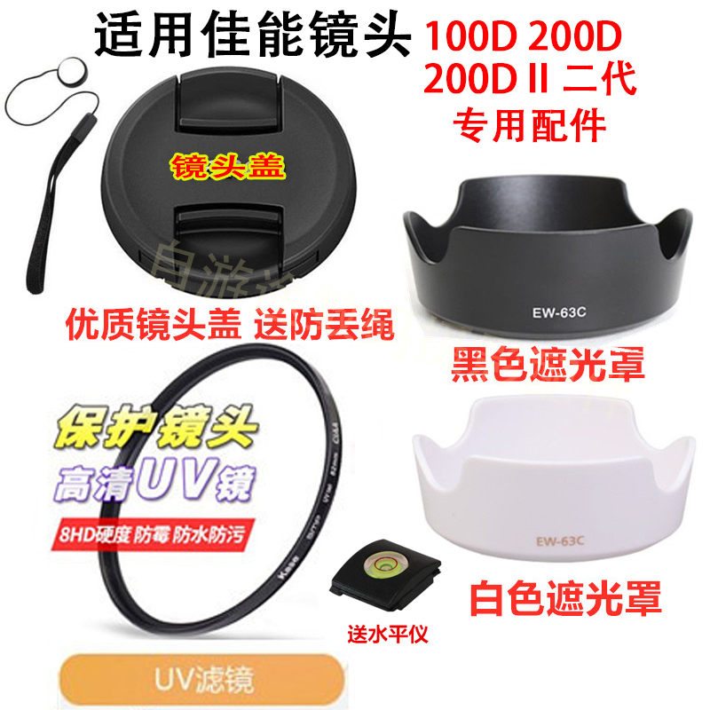 Lens cover accessories suitable for Canon EOS 200D 200D II Single-eye camera white light shade UV mirror