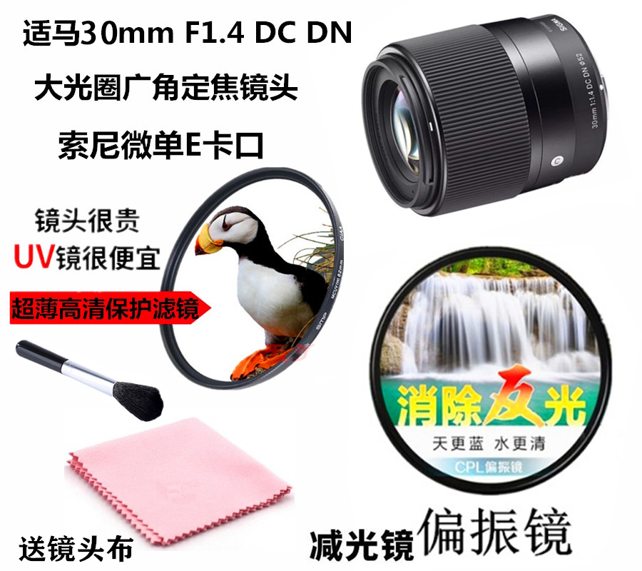 Sigma 30mm F1 4 DC DN large aperture lens accessories UV mirror polarizer Sony Kang Micro SLR camera E-mount