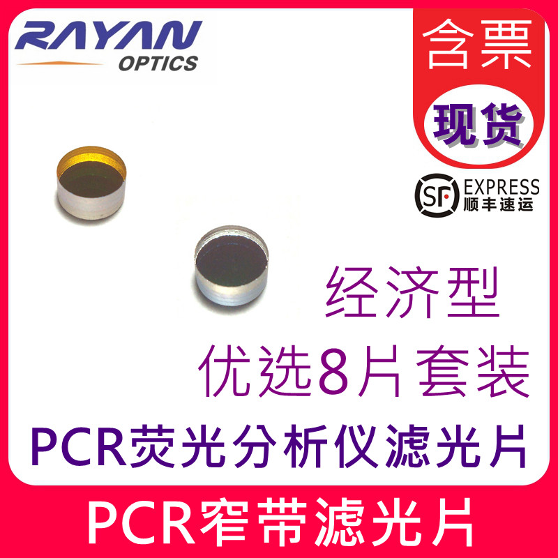 PCR荧光滤光片 经济型 窄带滤光片组分析仪滤光片8片套装瑞研光学