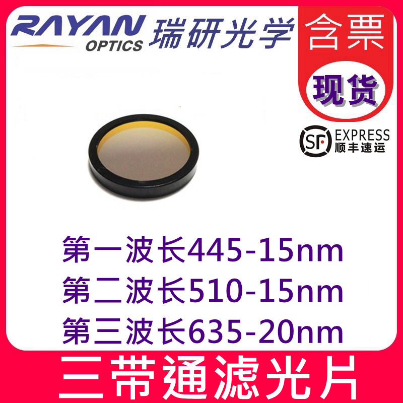 三带通多波长滤光片445-15nm/510-15nm/635-20nm滤色片替代进口