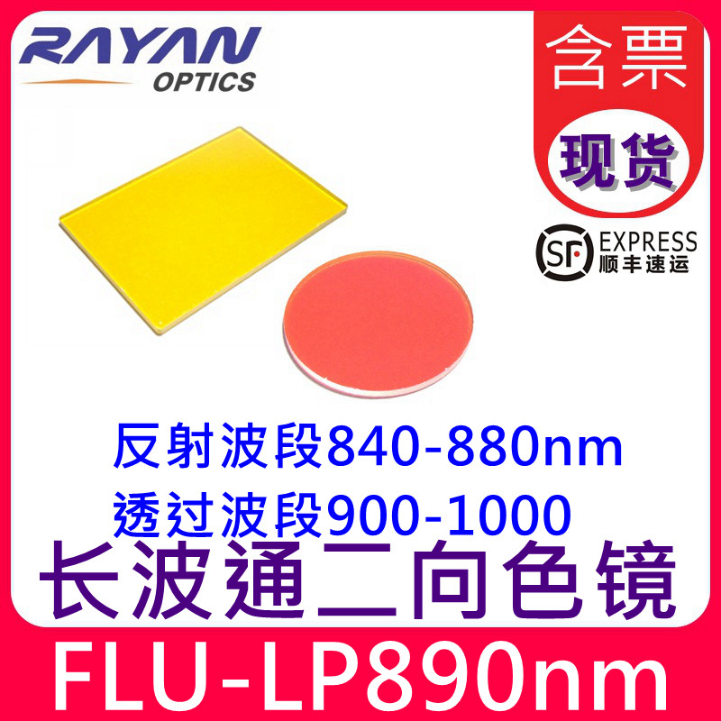 890nm长波通二向色镜45度 反射波段40-880-透过波段900-1000瑞研