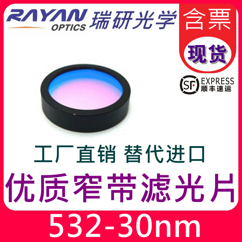 532滤光片30nm带宽窄带分析仪器通滤色片绿色OD5滤镜瑞研光学
