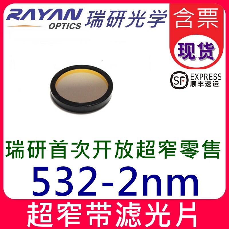 532nm滤光片带宽2nm圆形超带环优质窄带干涉滤色片绿光瑞研光学